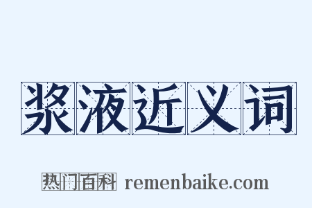 浆液近义词是什么意思的图片